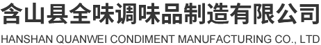 含山縣全味調味品制造有限公司